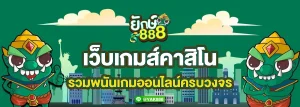 ยักษ์ 888 เครดิตฟรี