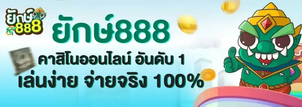 ยักษ์888 ทางเข้า