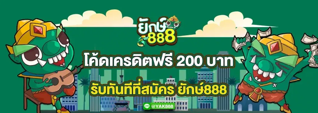 ยักษ์ 888 เครดิตฟรี