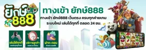 ยักษ์888 ทางเข้า
