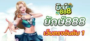 ยักษ์ 888 โค้ด เครดิต ฟรี 30