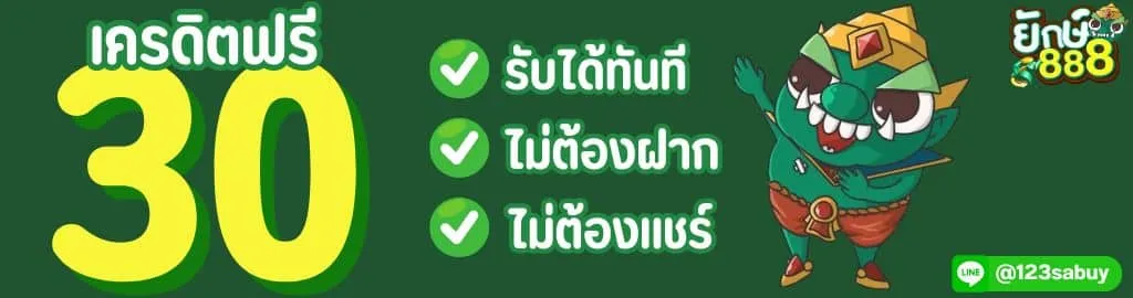 ยักษ์ 888 ทาง เข้า เว็บ ตรง