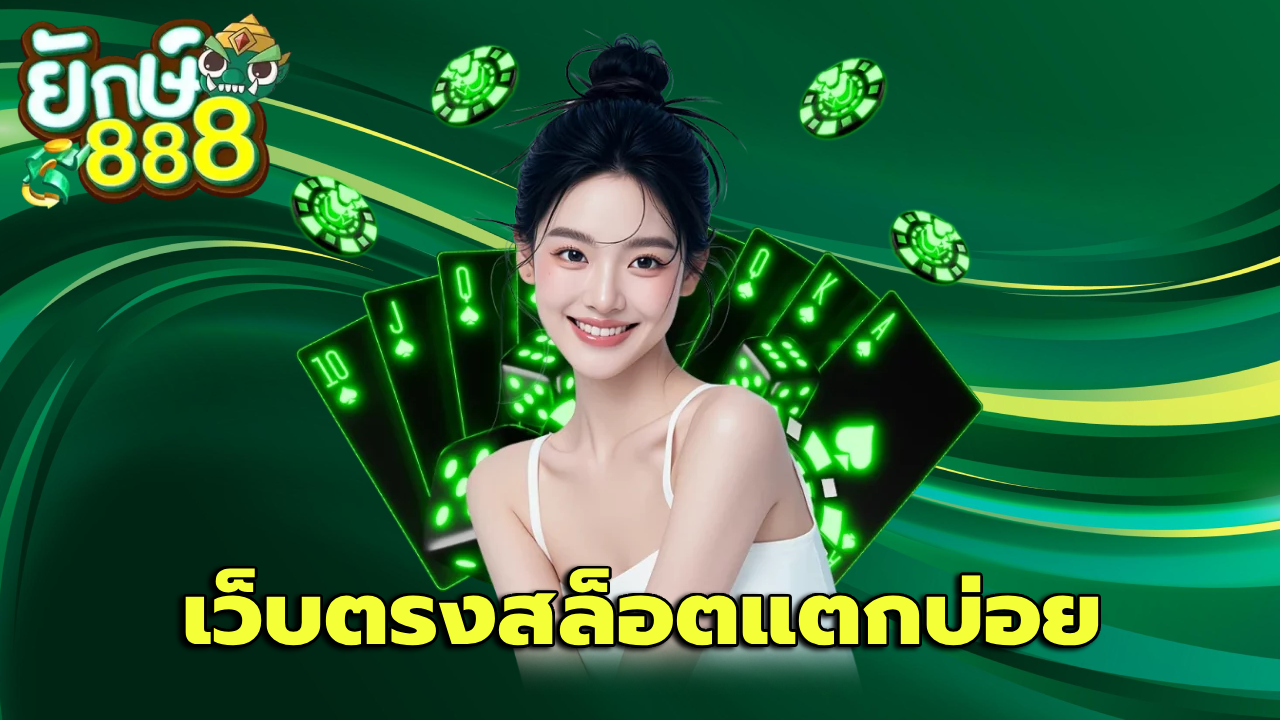 เว็บตรงสล็อตแตกบ่อย เล่นง่าย